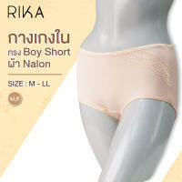 **โปร 3 ตัว 299.- เลือกแบบได้** RIKA  กางเกงใน  GV2213  Sexy  ทรง Boy short  ผ้า Nylon Nudy  นุ่มยืด สวมสบาย  **size M -LL **