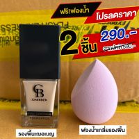 รองพื้นเฌอเบญ ปกปิด สลายฝ้า ของแท้