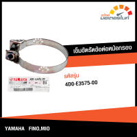 เข็มขัดรัดท่อ เข็มขัดรัดข้อต่อหม้อกรอง ยามาฮ่า ฟีโน่ , มีโอ YAMAHA FINO , MIO อะไหล่แท้จากศูนย์ YAMAHA 4D0-E3575-00 engine