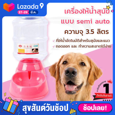 เครื่องให้น้ำสุนัข semi auto ขนาด3.5ลิตร สีชมพู ที่ใส่น้ำหมา ที่ให้น้ำหมา ที่ให้น้ำสัตว์เลี้ยง อุปกรณ์ให้น้ำสุนัข 【รุ่นใหม่ล่าสุด】⚡