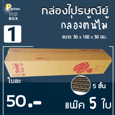 ถูกสุด กล่องต้นไม้ เบอร์ 1 กล่องไปรษณีย์ขนาดยาว ลูกฟูกหนา 5 ชั้น ( 5 ใบ)