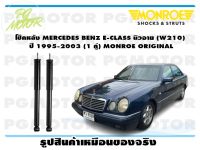 โช๊คหลัง MERCEDES BENZ E-CLASS นิวอาย (W210)   ปี 1995-2003 (1 คู่)/ MONROE ORIGINAL