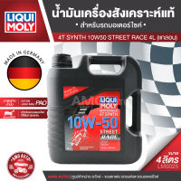 Liqui Moly 4T SYNTH STREET RACE 10W50 ขนาด 4 ลิตร สำหรับรถแข่ง น้ำมันเครื่องสังเคราะห์แท้ น้ำมันเครื่องมอเตอร์ไซค์ น้ำมันเครื่อง ยี่ห้อ ลิควิโมลี่ LM0025