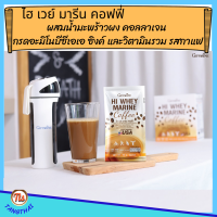 #โปรตีนกิฟฟารีน ไฮ เวย์ มารีน #คอฟฟี่ ผสม #น้ำมะพร้าวผง #คอลลาเจน #กรดอะมิโน #ซิงค์ #วิตามินรวม รสกาแฟ #โปรตีนคุณภาพ #เวย์โปรตีน #ไอโซเลท