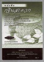 กฐินสะดวก รวบรวมพิธีประเภทเรื่องทอดกฐิน เช่นที่มาของบุญกฐิน พิธีกรานกฐิน อปโลกน์กฐิน ญัตติทุติยกรรมให้ผ้ากฐิน อานิสงส์กฐิน คำถวายกฐิน - [๓๑] - พระกิตติญาณโสภณ - พิมพ์โดยคลังนานาธรรม - ร้านบาลีบุ๊ก Palibook