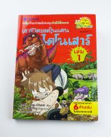 (การ์ตูนความรู้วิทยาศาสตร์) เอาชีวิตรอดในแดนไดโนเสาร์ เล่ม1