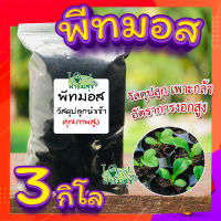 พีทมอส (Peat moss) (3 กิโลกรัม) ? พีชมอส วัสดุปลูก นำเข้าคุณภาพสูง ดินปลูกต้นไม้ เพาะเมล็ด เพาะกล้า?