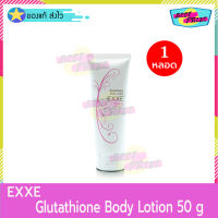 EXXE Glutathione Body Lotion 50 g (จำนวน 1 หลอด) EXXE เอ็กซ์เซ่ กลูต้า ไธโอน บอดี้ โลชั่น 50 กรัม โลชั่นทาผิว โลชั่นบำรุงผิว โลชั่นบำรุงผิวกาย