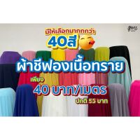 LDW-6เสื้อผู้หญิงแฟชั่น เสื้อผู้หญิงน่ารัก ผ้าชีฟองเนื้อทราย ผ้าชีฟอง ผ้าชีฟองโปร่ง ผ้าประดับตกแต่ง ผ้าเมตร ผ้าหลา เสื้อผู้หญิงสวยๆ เสื้อผู้หญิงเท่ๆ