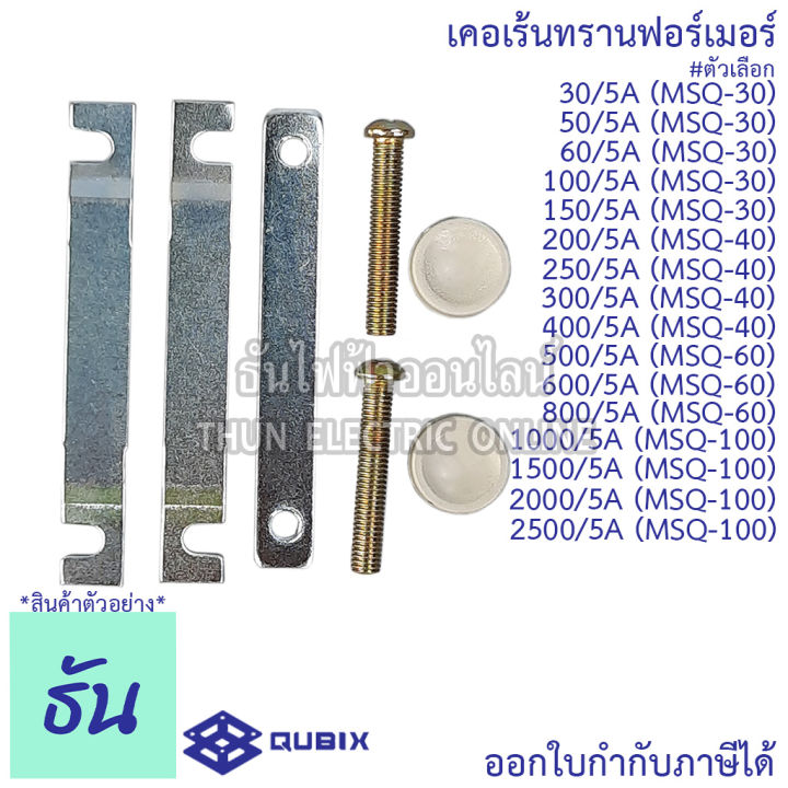 qubix-เคอเร้นทรานฟอร์เมอร์-msq-30-msq-40-msq-60-msq-100-current-transformers-ct-ซีที-หม้อแปลงกระแสไฟฟ้า-เคอร์เร้นท์-ธันไฟฟ้า