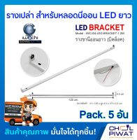 รางเปล่าสำหรับหลอดนีออน LED ยาว IWACHI รางไฟเปล่า LED รางขานีออนยาว (บิดล็อค) ไม่มีหลอด (Pack.5 อัน)