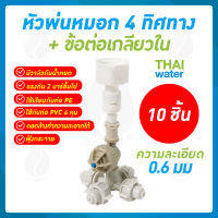 MSP-23 หัวพ่นหมอก เนต้าฟิล์ม 4 ทิศทาง 0.6 mm. + ข้อต่อพลาสติกเกลียวใน 1/2 นิ้ว  ( ใช้กับท่อ PVC เกลียวนอก 1/2 นิ้ว )  จำนวน 10 ชุด SKU-558