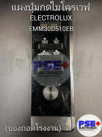 แผงปุ่มกดไมโครเวฟ ELECTROLUX รุ่น EMM30D510EB (ของถอดโรงงานแท้)