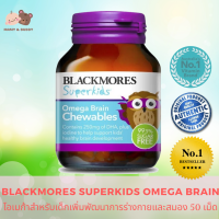 Blackmores Superkids Omega Brain 50 Tablets แบลคมอร์ส ซุปเปอร์คิดส์ โอเมก้า เบรน แบบเคี้ยว น้ำมันปลาสำหรับเด็ก ผลิตภัณฑ์เสริมอาหาร น้ำมันปลา Fish Oil Blackmores อาหารเสริม โอเมก้า-3 บำรุงร่างกาย บำรุงหลอดเลือด และหัวใจ บํารุงสมอง ความจํา by Mamyandbuddy