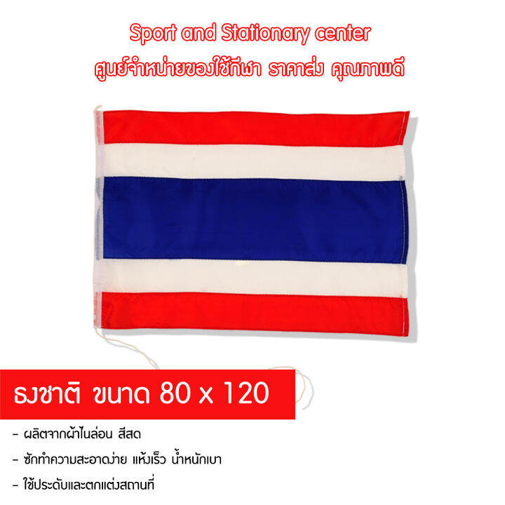 ธงชาติ-80-x-120-2-ชิ้น