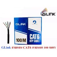 BESTSELLER อุปกรณ์คอม RAM สายแลน CAT6 UTP Cable (100m/Box) GLINK Outdoor (GL6002) สายแลนนอกอาคาร (สีดำ) อุปกรณ์ต่อพ่วง ไอทีครบวงจร