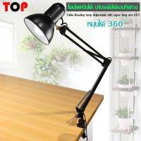 Top TH โคมไฟ หนีบโต๊ะ ปรับระดับได้รอบทิศทาง โคมไฟสีดำ รุ่น Table Reading lamp Adjustable with super long arm E27 MAX 60w