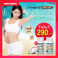 NBL Coconut Oil Mini Caps   1 แถม  1น้ำมันมะพร้าวสกัดเย็น มินิแคป (40 แคปซูล/กระปุก)