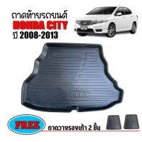 โปรดี ถาดท้ายรถยนต์ HONDA CITY ปี 2008-2013 ถาดท้ายรถ ถาดสัมภาระท้ายรถ ถาดท้าย ถาดรองพื้นรถ ถาดท้าย ถาดวางสัมภาระท้ายรถ ถาดรอง ถูก++ พรมปูรถ พรมปูพื้นรถ ถาดท้ายรถ พรมกระดุม