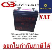 CSB HR1221W แบตเตอรี่ 12V 21 วัตต์ (5.4ah) บิล Vat  ประกัน 2 ปี