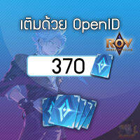 เติมคูปอง ROV 370 ปอง เติมแบบ OpenID