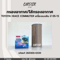 DENSO กรองอากาศ ไส้กรองอากาศ TOYOTA COMMUTER HIACE KDH ปี 2005-2013 เบนซิน 2TR-FE รหัสแท้ 260300-0320