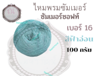 ไหมซัมเมอร์ซอฟท์ เบอร์ 16 น้ำหนัก 100 กรัม สีฟ้าอ่อน