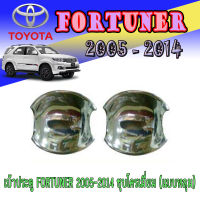 เบ้าประตู FORTUNER 2005-2014 ชุบโครเมี่ยม (แบบหลุม)