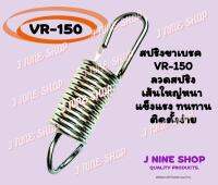 vrสปริงขาเบรค VR-150 ลวดสปริงเส้นใหญ่หนา  แข็งแรง ทนทาน  ติดตั้งง่าย