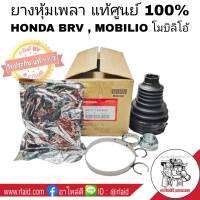 ยางหุ้มเพลา ใน HONDA BRV , Mobilio โมบิลิโอ้ **แท้ศูนย์ 100% รหัส 44017-TXH-M50 ชุดยางหุ้มเพลา จำนวน 1ชุด