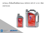 น้ำมันเครื่องดีเซล DIESEL Engine Oil Select 20W50 API CF-4 6+1 ลิตร / 19374125 AC DELCO