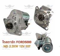 ไดสตาร์ท ฟอร์ด FORD 5000 ND 2.2 KW 12 V 10T