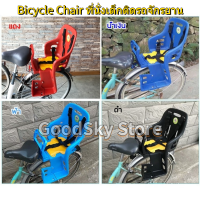 ?ส่งไวจากไทย? Bicycle Chair ก้าอี้เด็กติดจักรยาน ที่นั่งเด็กเสริมจักรยานด้านหน้า