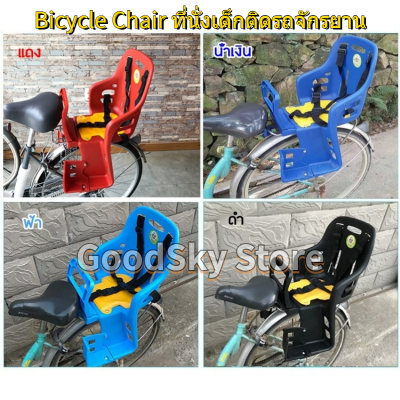 🚚ส่งไวจากไทย🚚 Bicycle Chair ก้าอี้เด็กติดจักรยาน ที่นั่งเด็กเสริมจักรยานด้านหน้า