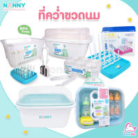 NANNY (แนนนี่) ชุดอุปกรณ์คว่ำขวดนม ที่คว่ำขวดนมเด็ก