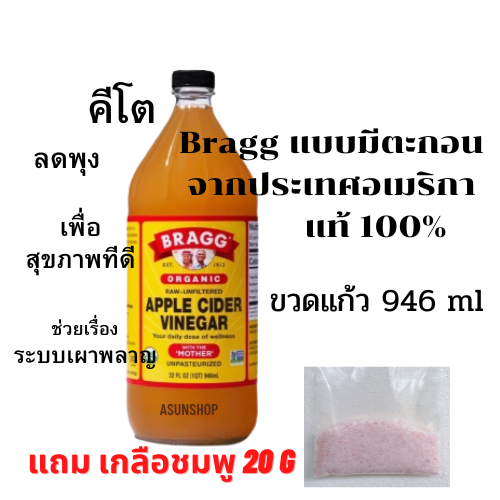 แบบมีตะกอน-แอปเปิ้ลไซเดอร์-apple-cider-vinegar-acv-น้ำส้มสายชูหมักจากแอปเปิ้ล-ยี่ห้อ-bragg-จากอเมริกา-946kl-ขวดแก้ว-คีโต-แท้100-เครื่องปรุงคีโต