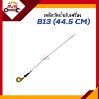 ? เหล็กวัดน้ำมันเครื่อง ก้านวัดน้ำมันเครื่อง Nissan B13 (44.5cm.)