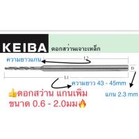 ลดราคาพิเศษ Keiba ดอกสว่าน แกน 2.3มม ขนาด 0.6 - 2.0มม ราคาถูก สว่าน สว่านไรสาย สว่านไฟฟ้า สว่านแบต สว่านแบตเตอรี่ โรตารี เครื่องเจียร ไขควง