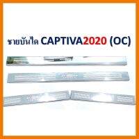 ? ราคาถูกที่สุด? ชายบันไดสแตนเลส Chevrolet Captiva 2020 ##ตกแต่งรถยนต์ ยานยนต์ คิ้วฝากระโปรง เบ้ามือจับ ครอบไฟท้ายไฟหน้า หุ้มเบาะ หุ้มเกียร์ ม่านบังแดด พรมรถยนต์ แผ่นป้าย