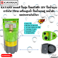 KAYANA ของแท้ ปั๊มจุ่ม ปั๊มแช่ไฟฟ้า 18V ปั้มน้ำแบบชาร์จไฟ ไร้สาย เครื่องสูบน้ำ ปั้มน้ำแกนคู่ รดน้ำผัก ชลประทานในไร่นา