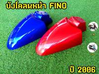 ล้างสต็อก! บังโคลนหน้า ฟีโน่ Fino 2009