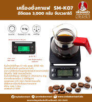 เครื่องชั่งดิจิตอล (ชั่งกาแฟ) จับเวลาได้ พิกัด 3 กก. SM-K07 (12-3565)