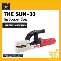 THE SUN-33 คีมจับลวดเชื่อม คีมจับอ๊อก หัวเชื่อมจับลวด จับอ๊อก The Sun - 33