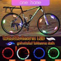 ไฟ LED ติดล้อจักรยาน ไฟติดล้อจักรยาน ไฟฉุกเฉิน กันน้ำ ONE HOME Bicycle Light อุปกรณ์จักรยาน