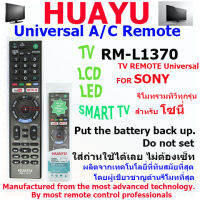 รุ่น RM-L1370 รีโมทรวมทีวีทุกรุ่น สำหรับทีวีโซนี่