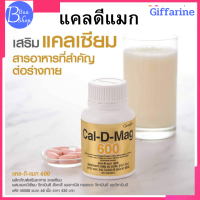 Giffarine Cal-D-Mag 600 กิฟฟารีน แคลเซียม 600 มก.ใช้เพื่อบำรุงกระดูก เหบ็บชา