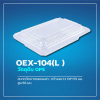 กล่องอาหาร OPS OEX-104(L) GS-063 สินค้าคุณภาพดี ราคาถูกที่สุด***สั่งซื้อขั้นต่ำ 3 แถวขึ้นไป**