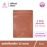 ถุงซิปล็อค สีชา 1 กิโลกรัม | LAILA