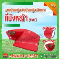 จานบังหญ้า ใบบังหญ้า ที่บังหญ้า กันกระเด็น PVC สีแดง 28มม. แผ่นป้องกันตัดหญ้า