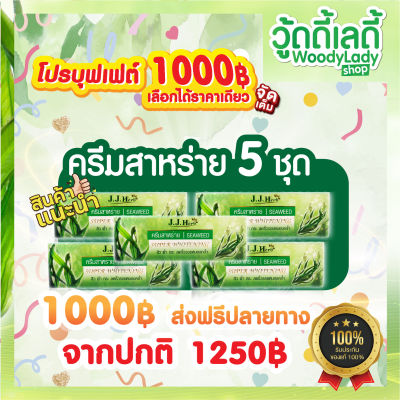 ครีมสาหร่าย เจเจเฮิร์บ jj herb 💚🔥โปร1000 บุฟ 1🔥